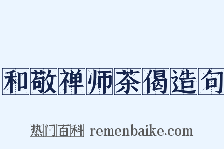 和敬禅师茶偈造句是什么意思的图片